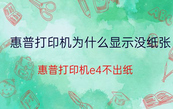 惠普打印机为什么显示没纸张 惠普打印机e4不出纸？